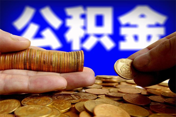 曲靖封存人员公积金帮取（封存状态下的公积金如何提取）